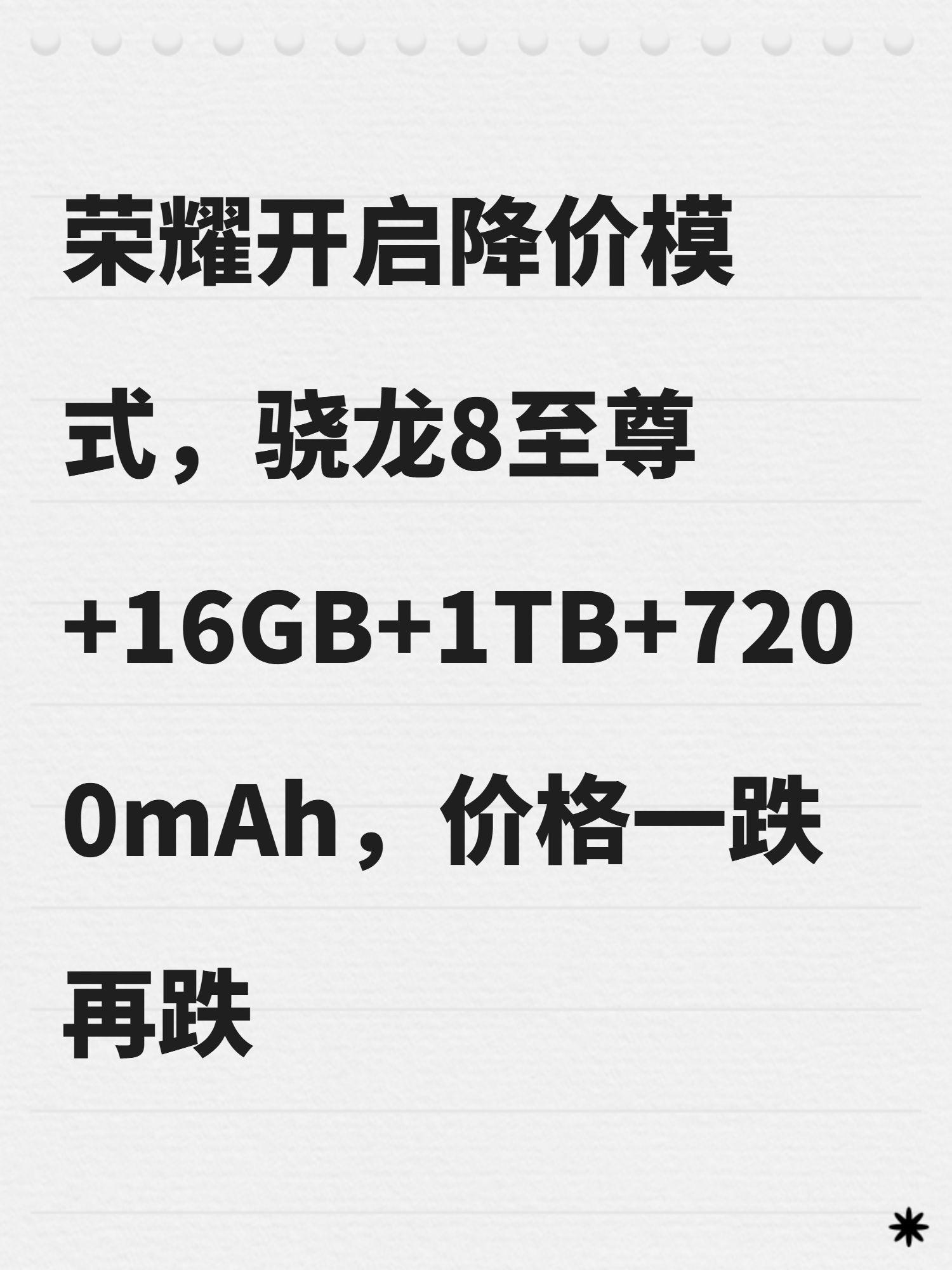 荣耀开启降价模式,骁龙8至尊+16GB+1TB+7200mAh,价格一跌再跌